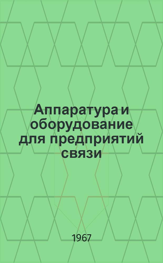 Аппаратура и оборудование для предприятий связи : Проспект Вып. 1-. Вып. 131 : Оборудование поисковой вызывной сигнализации ОПС