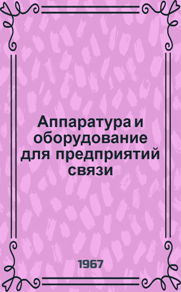 Аппаратура и оборудование для предприятий связи : Проспект Вып. 1-. Вып. 134 : Модуляционное устройство МТП