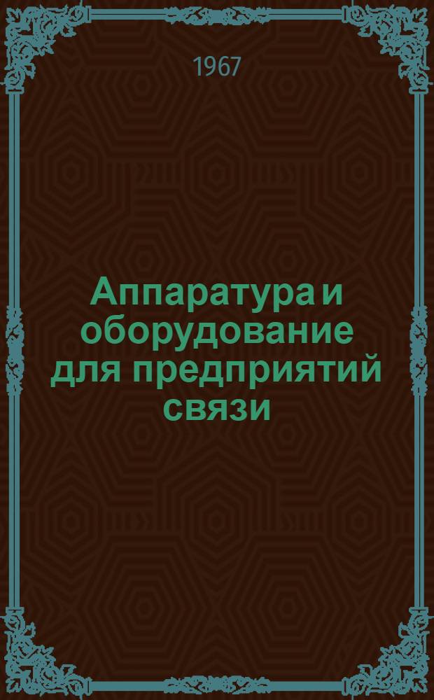 Аппаратура и оборудование для предприятий связи : Проспект Вып. 1-. Вып. 136 : Пульт технического контроля распределительной сети ПТРК