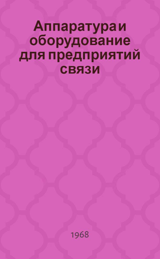 Аппаратура и оборудование для предприятий связи : Проспект Вып. 1-. Вып. 139 : Возбудитель телевизионных передатчиков ВТП