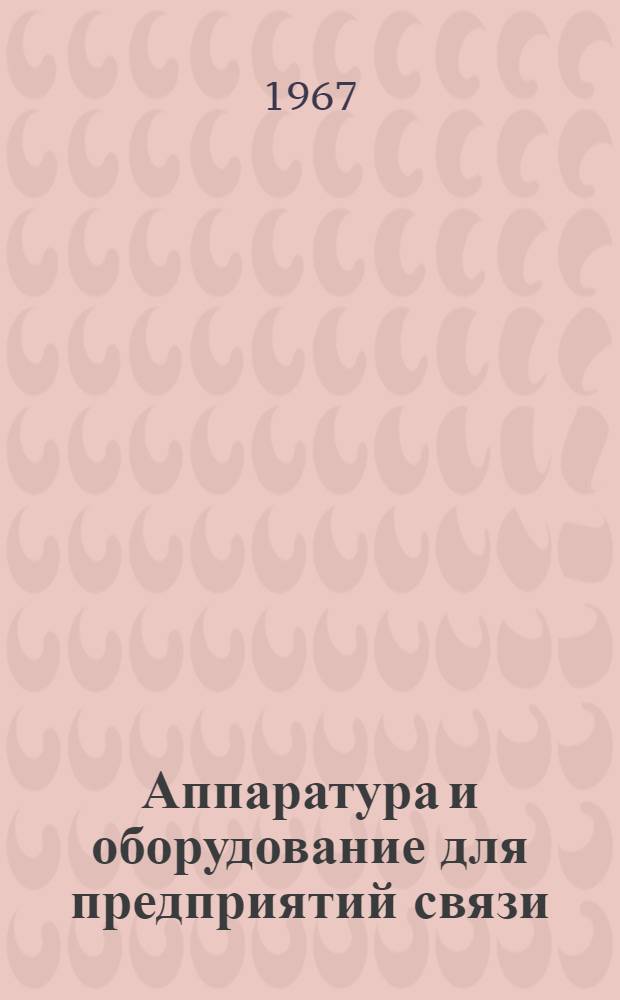 Аппаратура и оборудование для предприятий связи : Проспект Вып. 1-. Вып. 141 : Передвижная усилительная станция ПУС-7