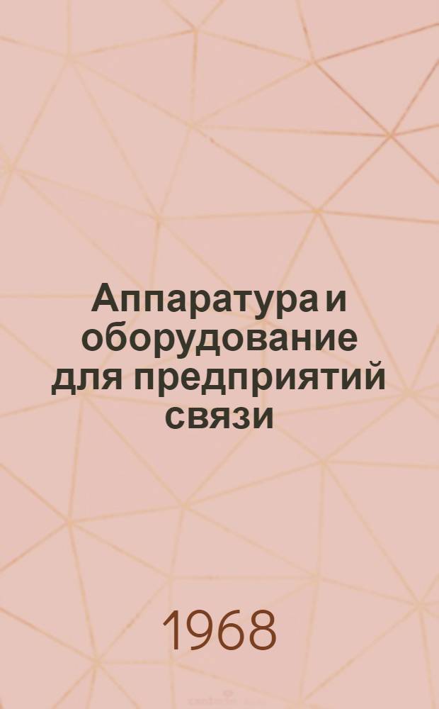 Аппаратура и оборудование для предприятий связи : Проспект Вып. 1-. Вып. 143 : Вводно-кабельные стойки ВКС-ОУП и ВКС-ОП