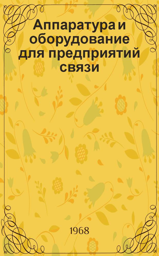 Аппаратура и оборудование для предприятий связи : Проспект Вып. 1-. Вып. 144 : Типовое оборудование диспетчерской сигнализации и связи ТОДАС-3, ТОДАС-4, ТОДАС-5