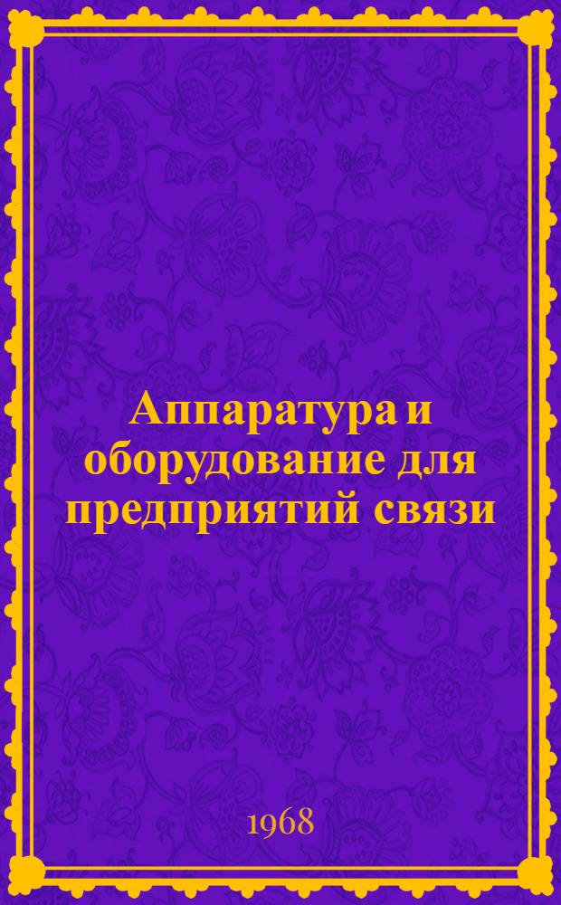 Аппаратура и оборудование для предприятий связи : Проспект Вып. 1-. Вып. 145 : Табло сигнализации диспетчера ТСД