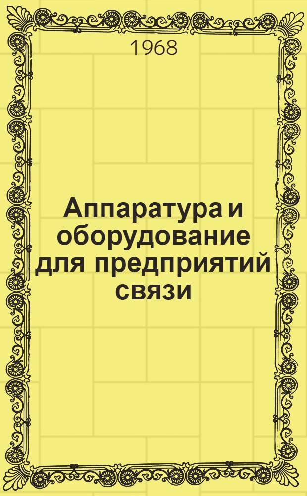 Аппаратура и оборудование для предприятий связи : Проспект Вып. 1-. Вып. 146 : Шкаф заряда батарей ШЗБ