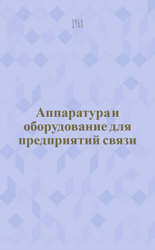 Аппаратура и оборудование для предприятий связи : Проспект Вып. 1-. Вып. 149 : Картотеки справочной службы с коммутатором КСС-А и КСС-Б