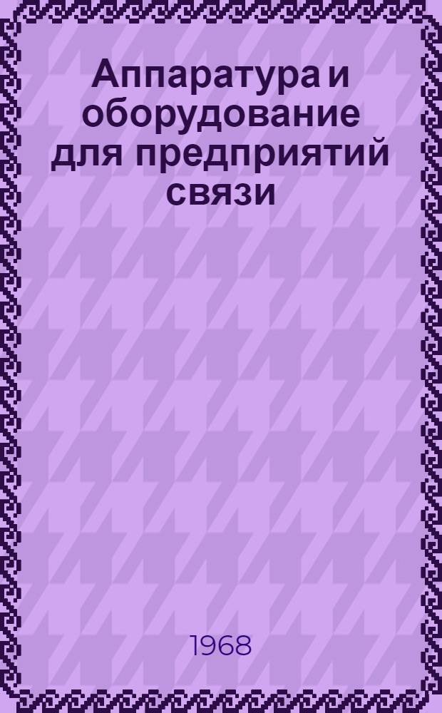 Аппаратура и оборудование для предприятий связи : Проспект Вып. 1-. Вып. 152 : Электропитающая выпрямительная установка типа ЭВУ-60/25