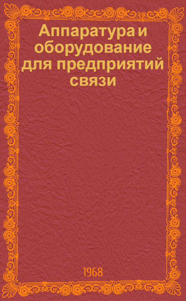 Аппаратура и оборудование для предприятий связи : Проспект Вып. 1-. Вып. 155 : Линейный трансформатор цепей междугородного вещания ТЛВ-2