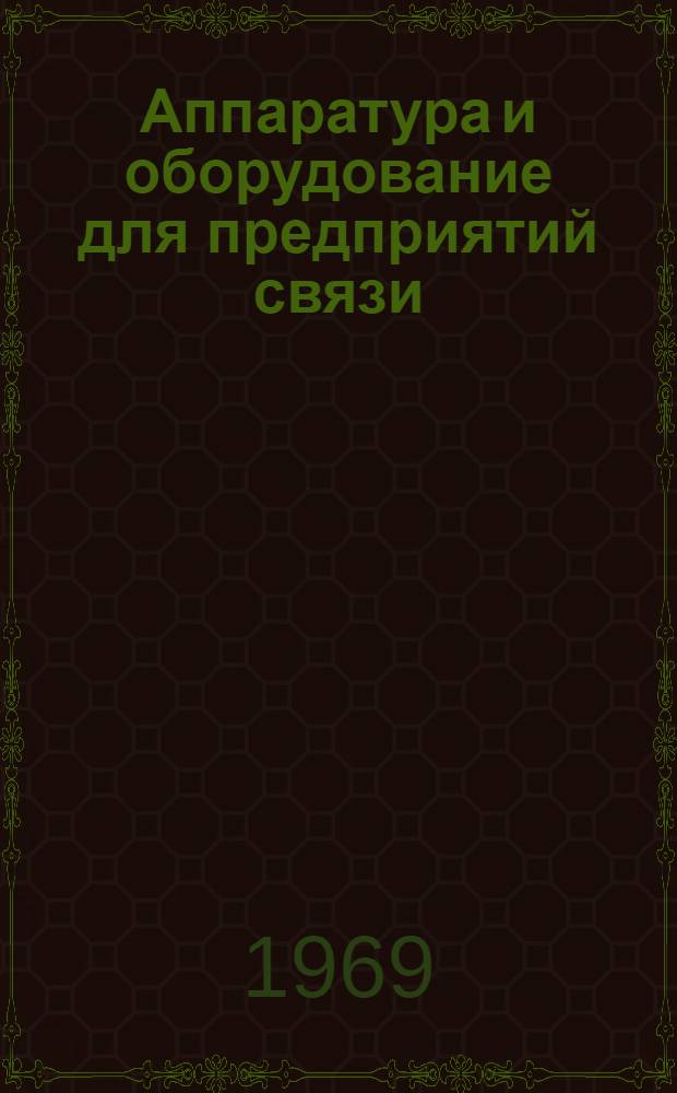Аппаратура и оборудование для предприятий связи : Проспект Вып. 1-. Вып. 169 : Переключатель реверсирования передающих антенн РАП-6Т