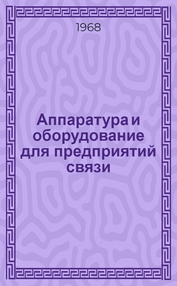 Аппаратура и оборудование для предприятий связи : Проспект Вып. 1-. Вып. 170 : Приемно-усилительное устройство УПУ-60