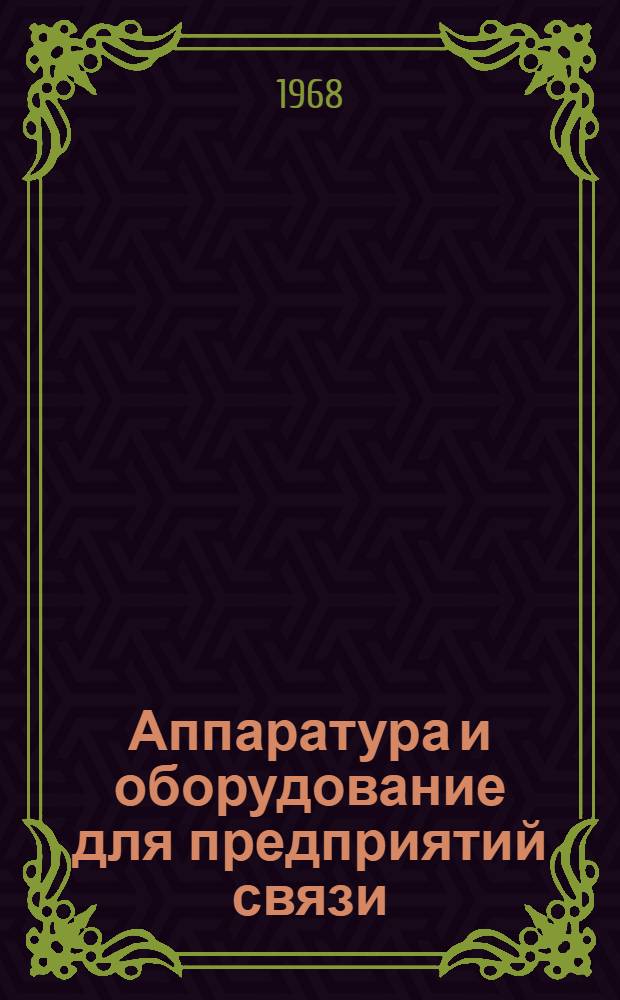 Аппаратура и оборудование для предприятий связи : Проспект Вып. 1-. Вып. 171 : Антенный коммутатор передающих радиоцентров
