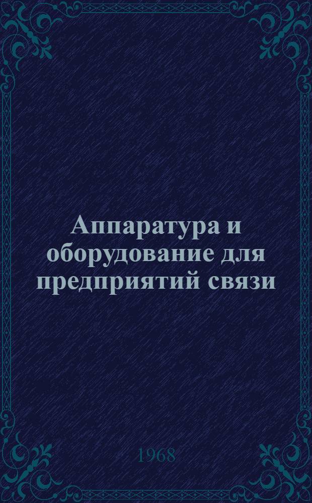 Аппаратура и оборудование для предприятий связи : Проспект Вып. 1-. Вып. 172 : Трансляционный усилитель ТУ-0,1