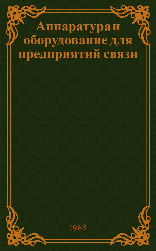 Аппаратура и оборудование для предприятий связи : Проспект Вып. 1-. Вып. 173 : Промежуточная линейная аппаратура ЛПА