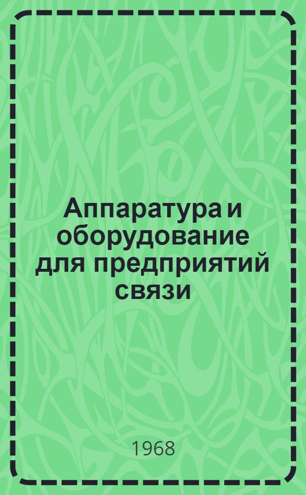 Аппаратура и оборудование для предприятий связи : Проспект Вып. 1-. Вып. 175 : Трансляционный усилитель ТУ-0,05
