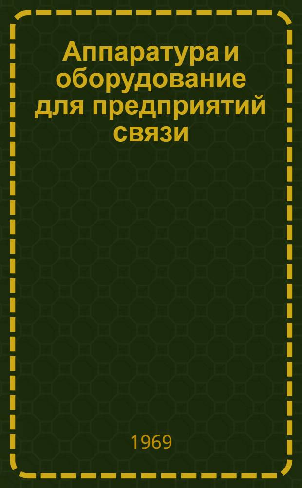 Аппаратура и оборудование для предприятий связи : Проспект Вып. 1-. Вып. 176 : Оборудование многократного использования антенн КВ диапазона