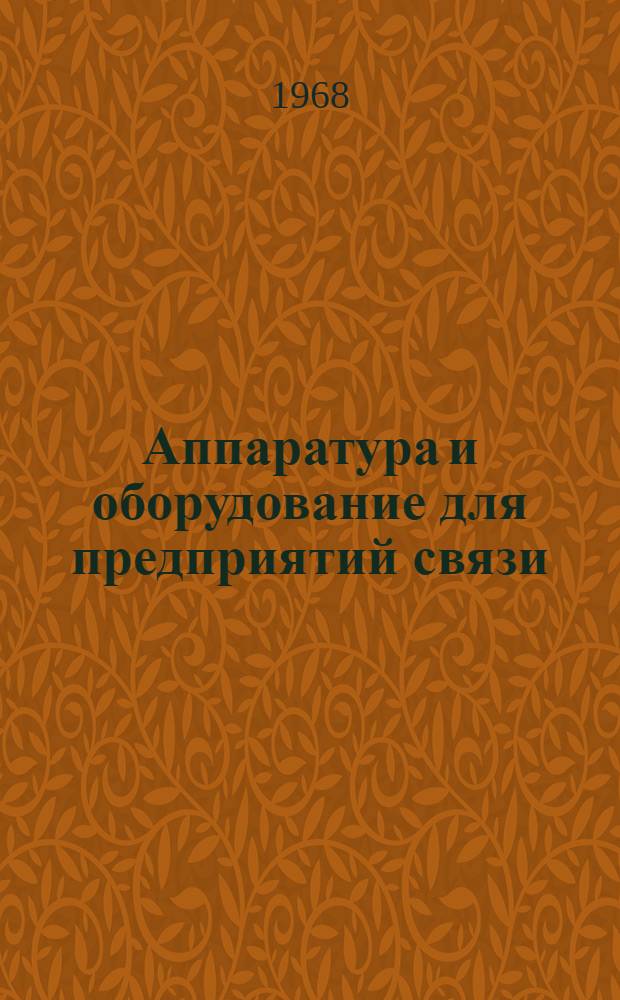 Аппаратура и оборудование для предприятий связи : Проспект Вып. 1-. Вып. 178 : Трансформаторы фидерные универсальные