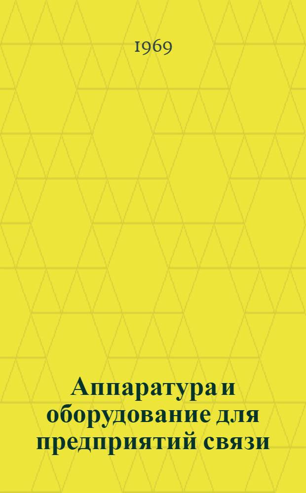 Аппаратура и оборудование для предприятий связи : Проспект Вып. 1-. Вып. 181 : Аппаратура вещания малой емкости КВМ-2