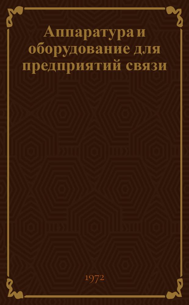 Аппаратура и оборудование для предприятий связи : Проспект Вып. 1-. Вып. 259 : Автоматизированные выпрямительное устройство типа ВУК-67/140