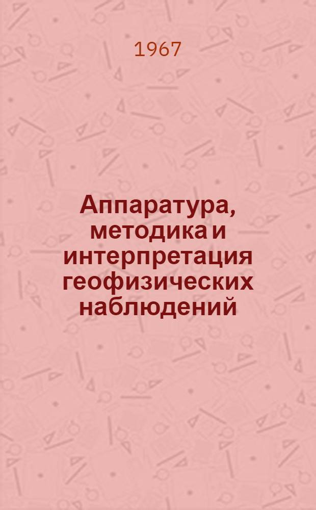 Аппаратура, методика и интерпретация геофизических наблюдений : Вып. 1-
