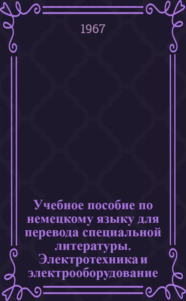Учебное пособие по немецкому языку для перевода специальной литературы. Электротехника и электрооборудование : Ч. 1