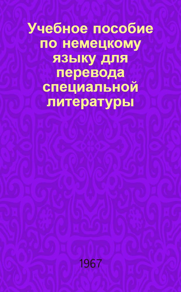 Учебное пособие по немецкому языку для перевода специальной литературы : Ч. 1. Ч. 1