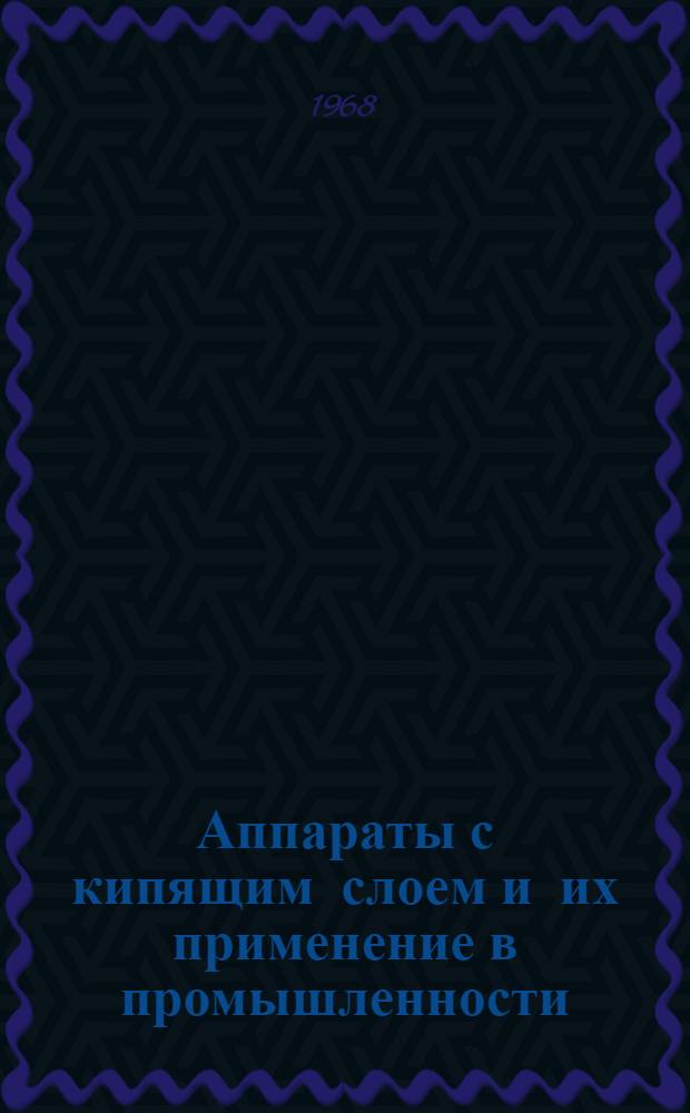 Аппараты с кипящим слоем и их применение в промышленности : Отеч. и иностр. литература..