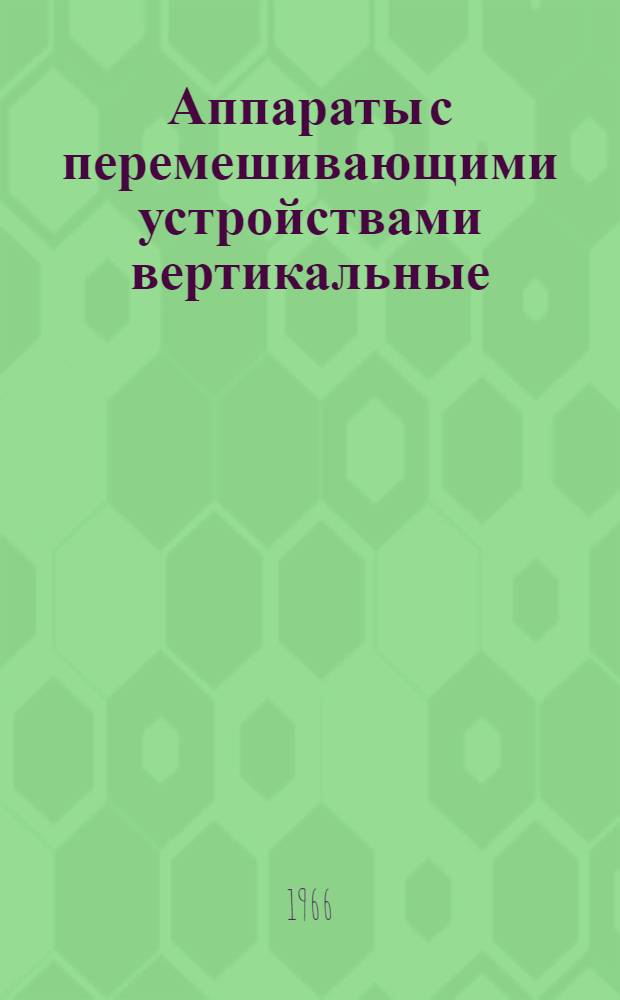 Аппараты с перемешивающими устройствами вертикальные : Каталог-справочник