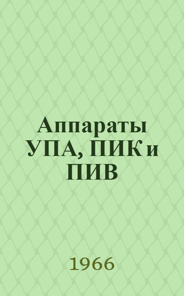 Аппараты УПА, ПИК и ПИВ : Альбом 1-