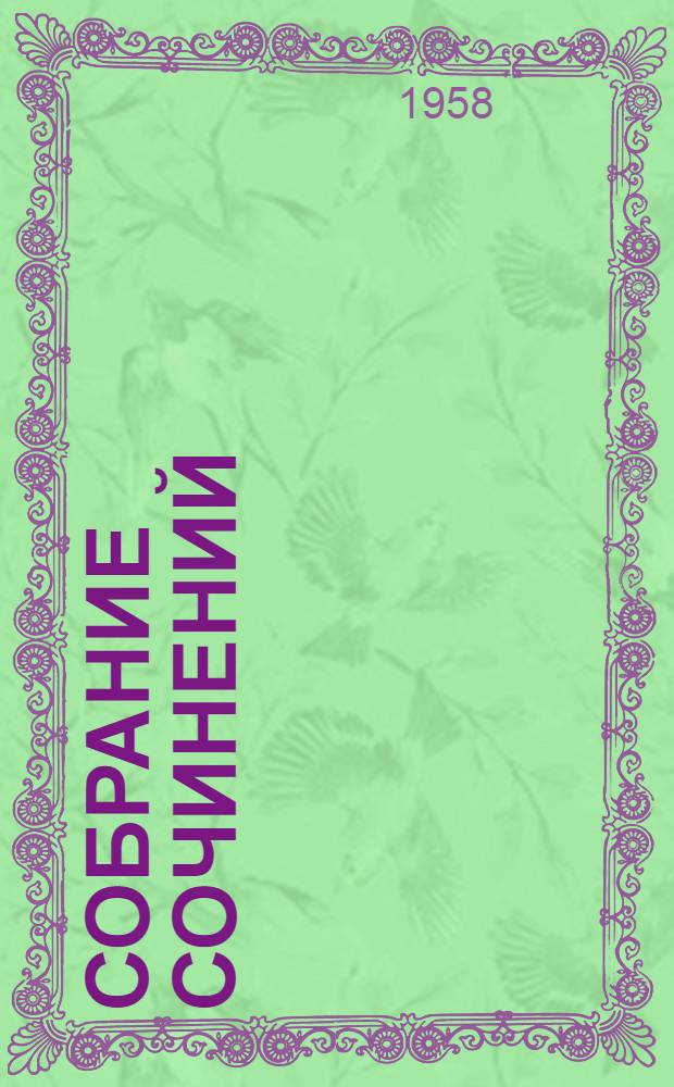 Собрание сочинений : В 11 т. [Пер. с фр. Т. 3 : Богатые кварталы