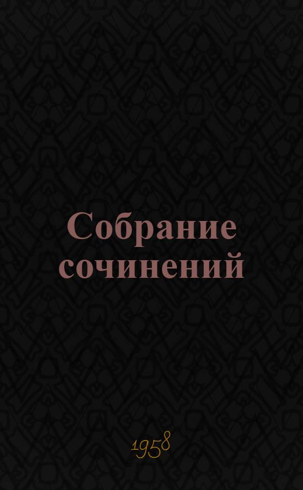 Собрание сочинений : В 11 т. [Пер. с фр. Т. 4 : Орельен