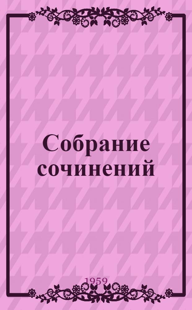 Собрание сочинений : В 11 т. [Пер. с фр. Т. 5 : Коммунисты