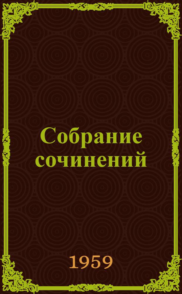 Собрание сочинений : В 11 т. [Пер. с фр. Т. 6 : Коммунисты