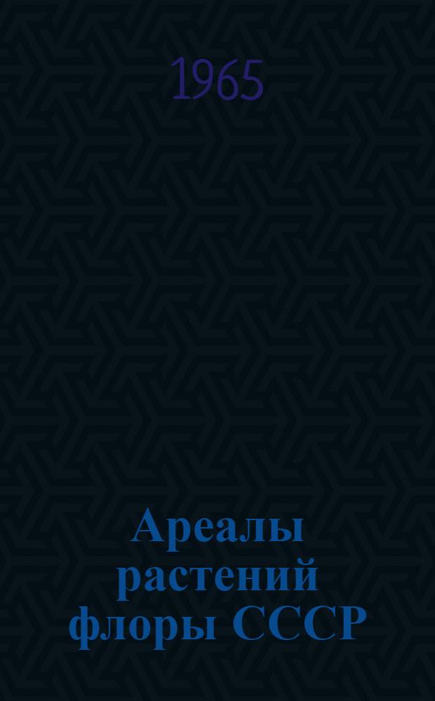 Ареалы растений флоры СССР