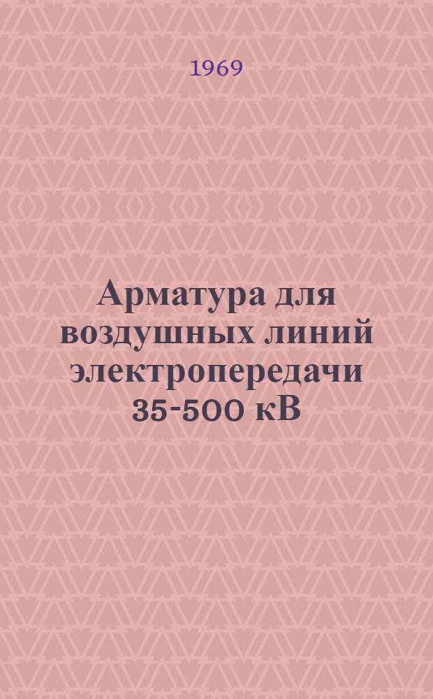 Арматура для воздушных линий электропередачи 35-500 кВ : Каталог]. Вып. 6