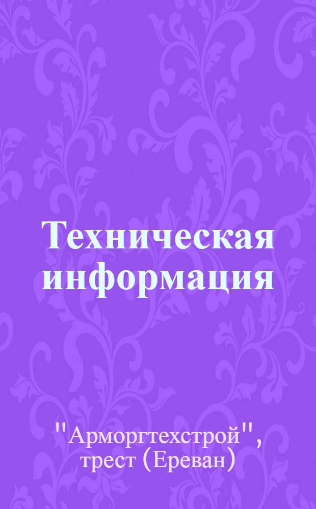 Техническая информация