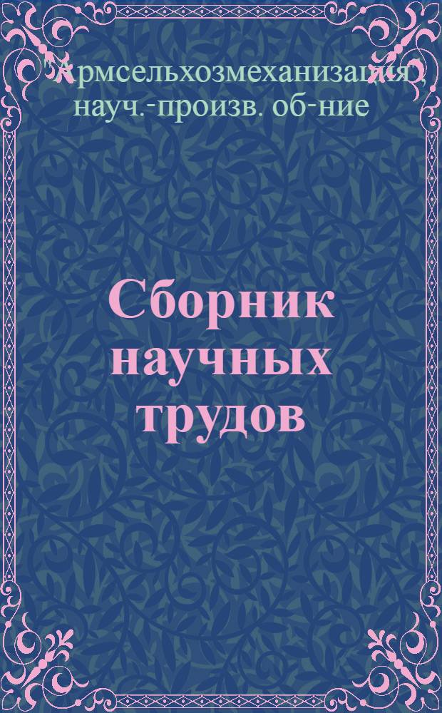 Сборник научных трудов