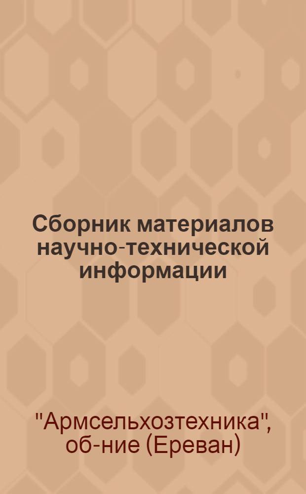 Сборник материалов научно-технической информации