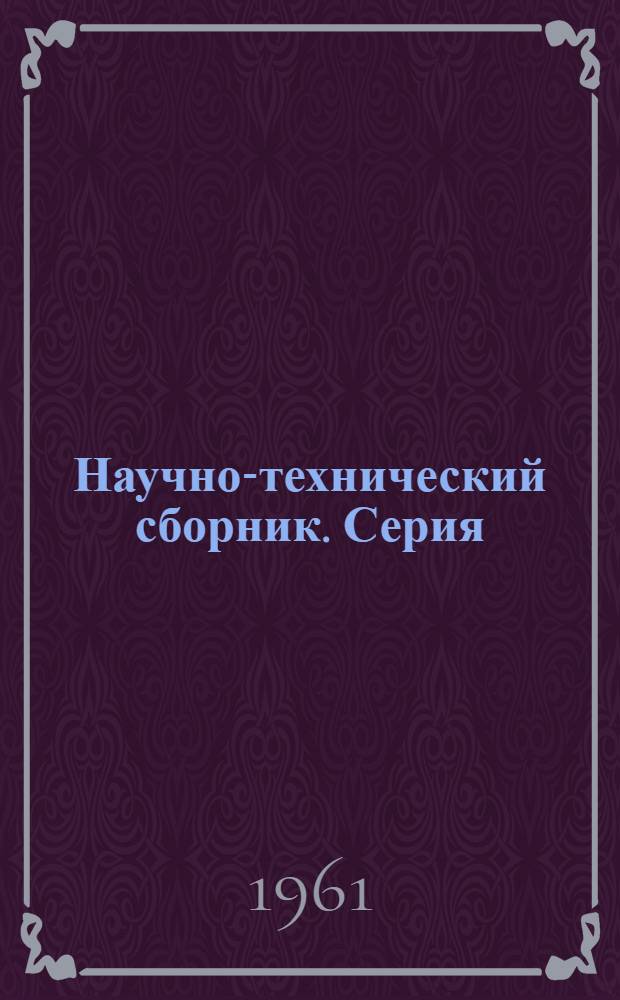 Научно-технический сборник. Серия: Легкая промышленность : № 1