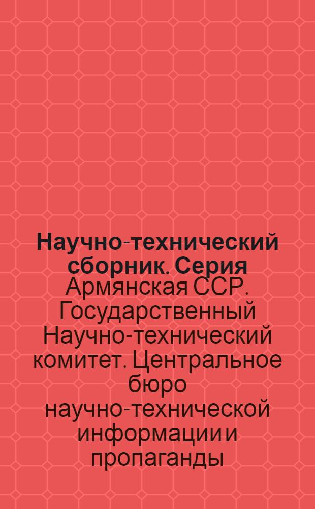 Научно-технический сборник. Серия: Машиностроение : № 1-