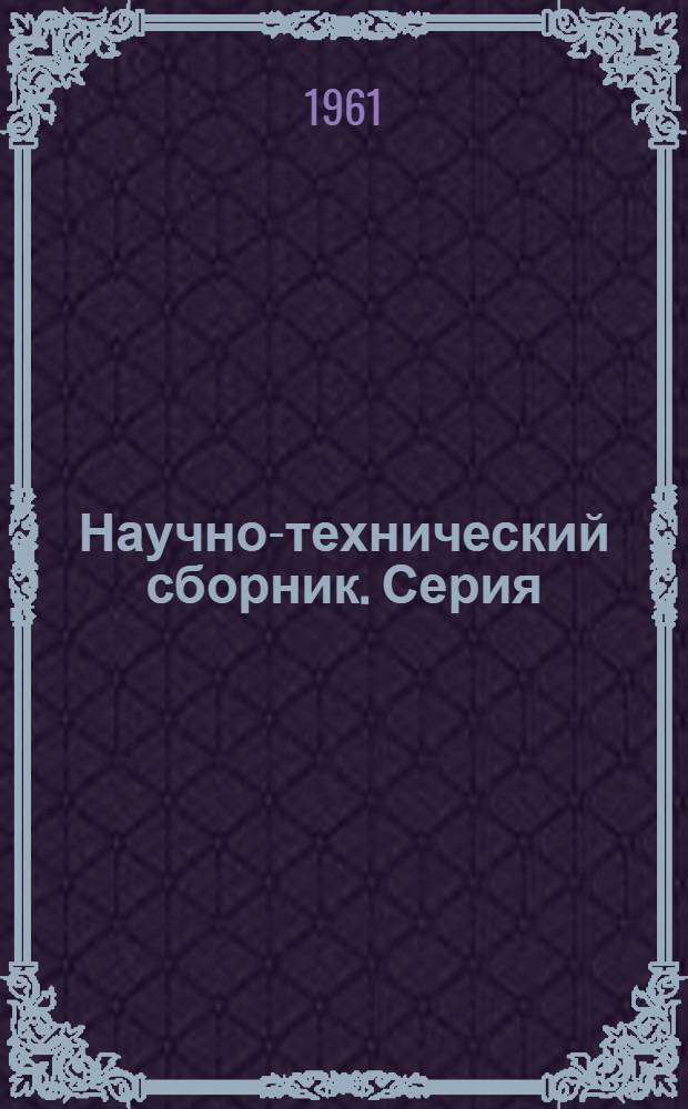Научно-технический сборник. Серия: Геология, горное дело и металлургия