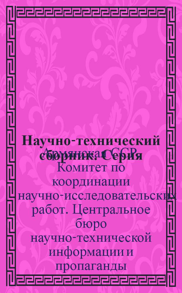 Научно-технический сборник. Серия: Легкая промышленность