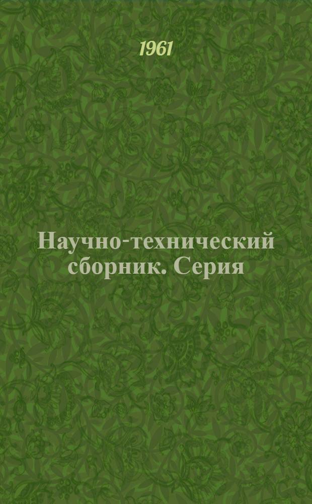 Научно-технический сборник. Серия: Машиностроение