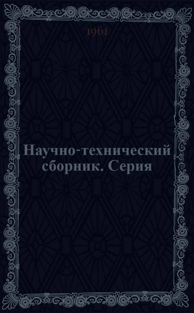 Научно-технический сборник. Серия: Энергетика, электротехника и приборостроение
