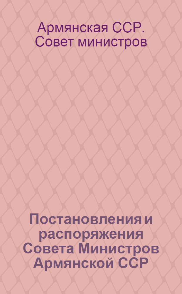 Постановления и распоряжения Совета Министров Армянской ССР