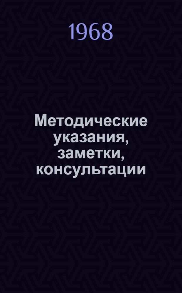 Методические указания, заметки, консультации : Вып. 3-. Вып. 3