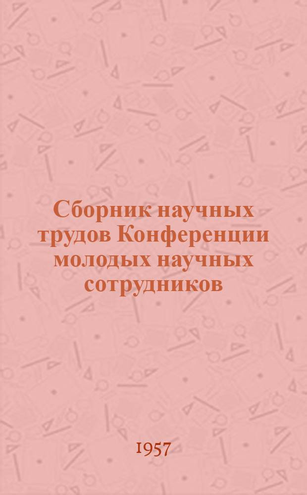 Сборник научных трудов Конференции молодых научных сотрудников : № 1-