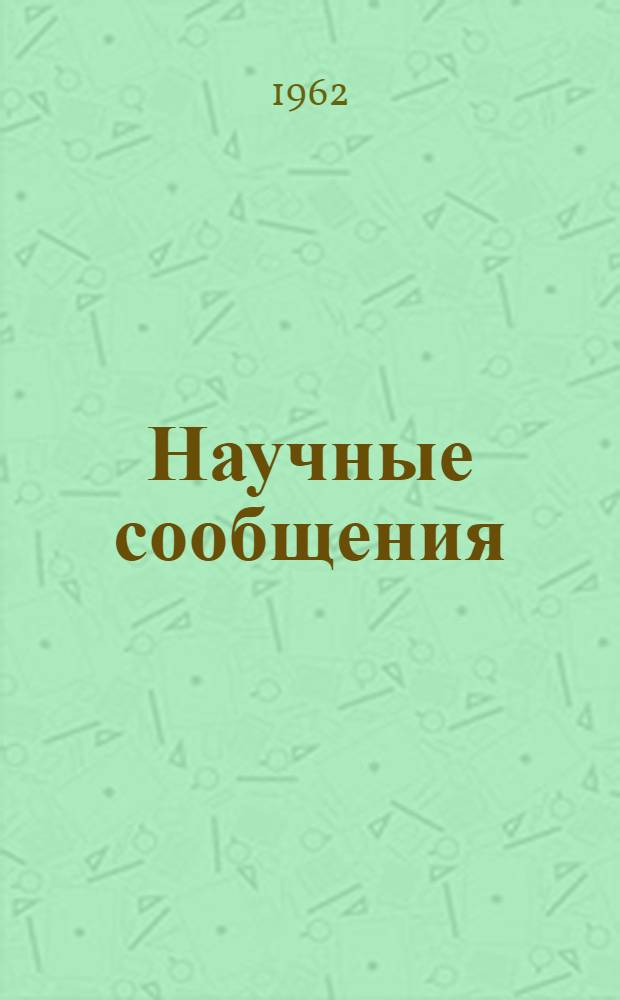 Научные сообщения : Вып. 1-