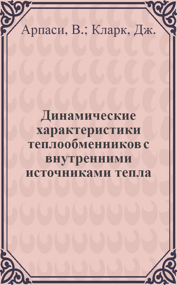 [Динамические характеристики теплообменников с внутренними источниками тепла] : Ч. 1-2