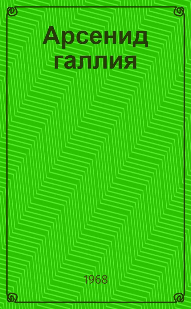 Арсенид галлия : Сборник статей