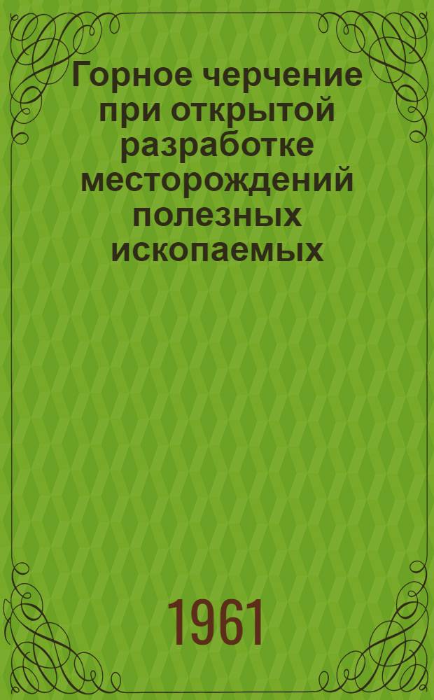 Горное черчение при открытой разработке месторождений полезных ископаемых : [Учеб. пособие] Ч. 1-. Ч. 1